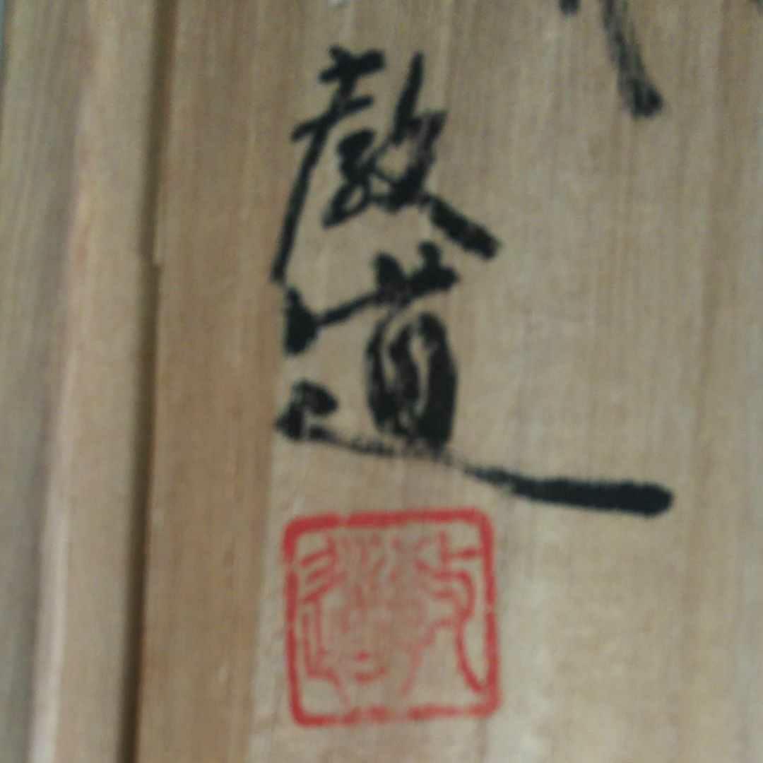 【超美品】35万 平野教道 萩焼 花瓶 共箱付き 価格ご相談