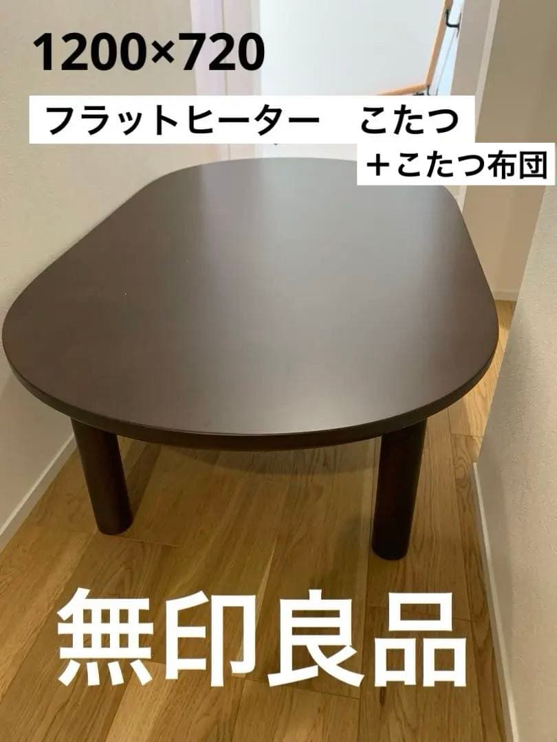無印良品　こたつ・こたつ布団