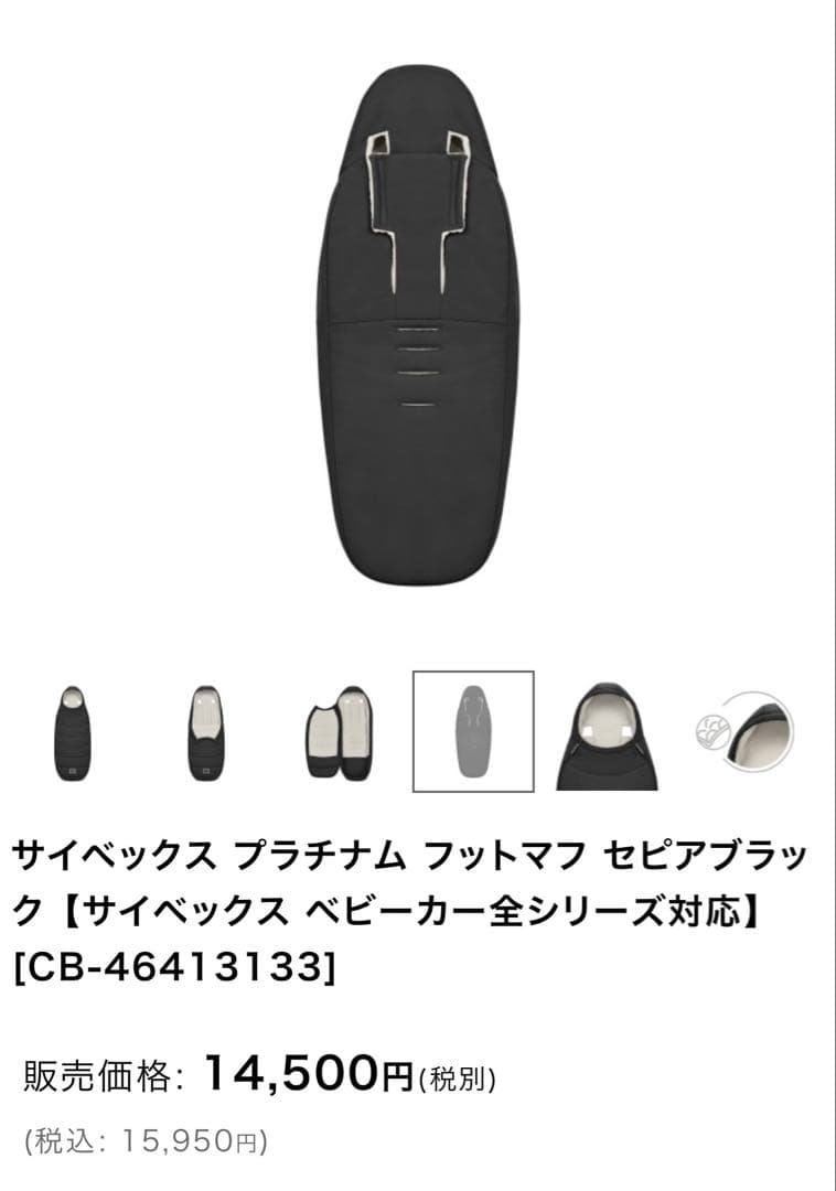 サイベックス プラチナム フットマフ　取り付け説明書付き