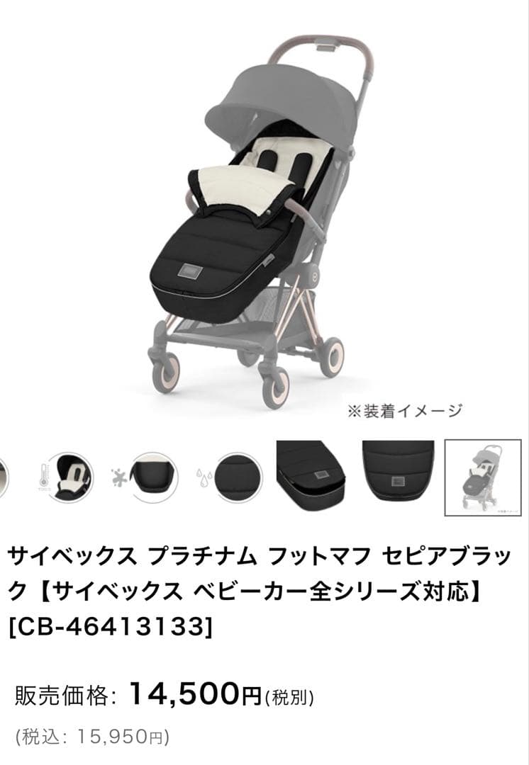 サイベックス プラチナム フットマフ　取り付け説明書付き