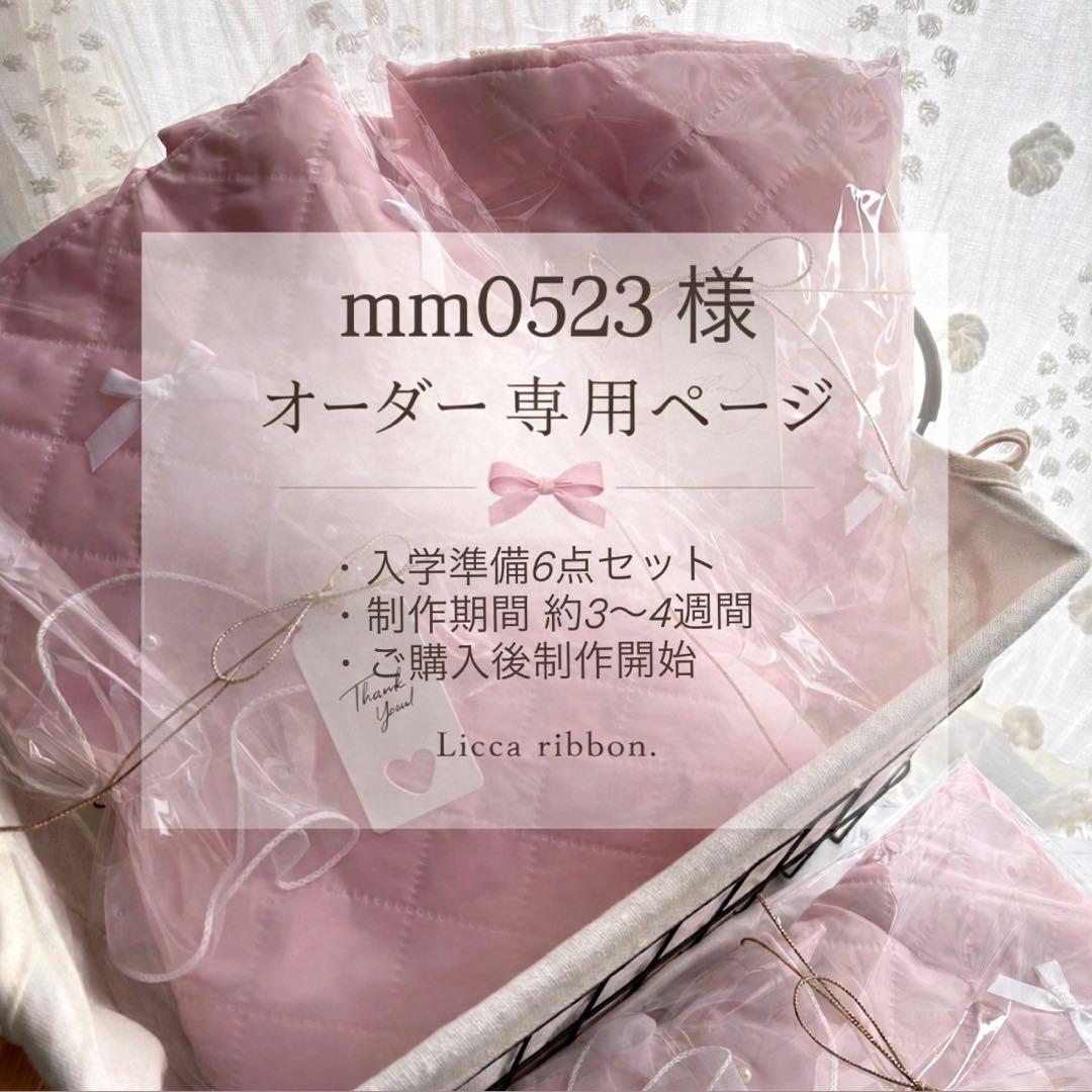 mm0523様 オーダー専用ページ 入学準備6点セット