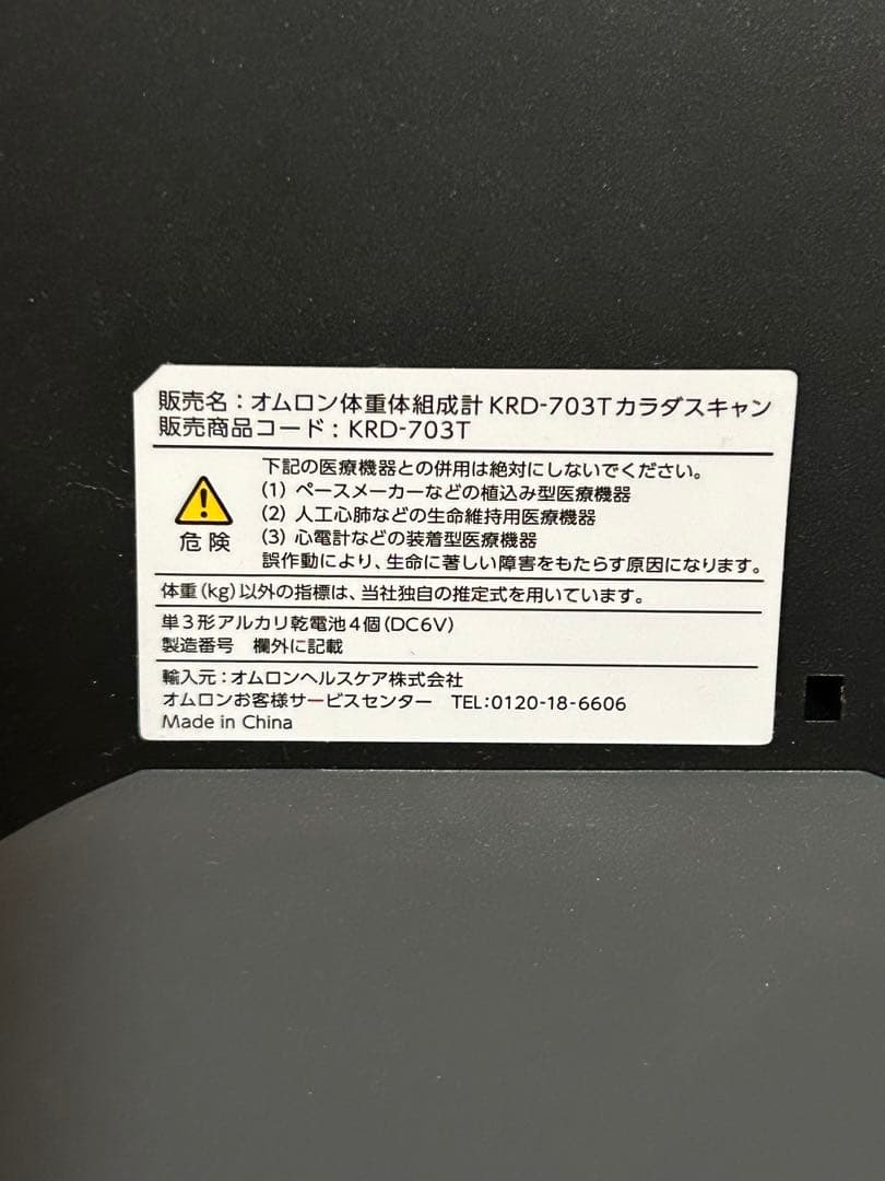 OMROM オムロン 体重体組成計 KRD-703t 動作確認済み