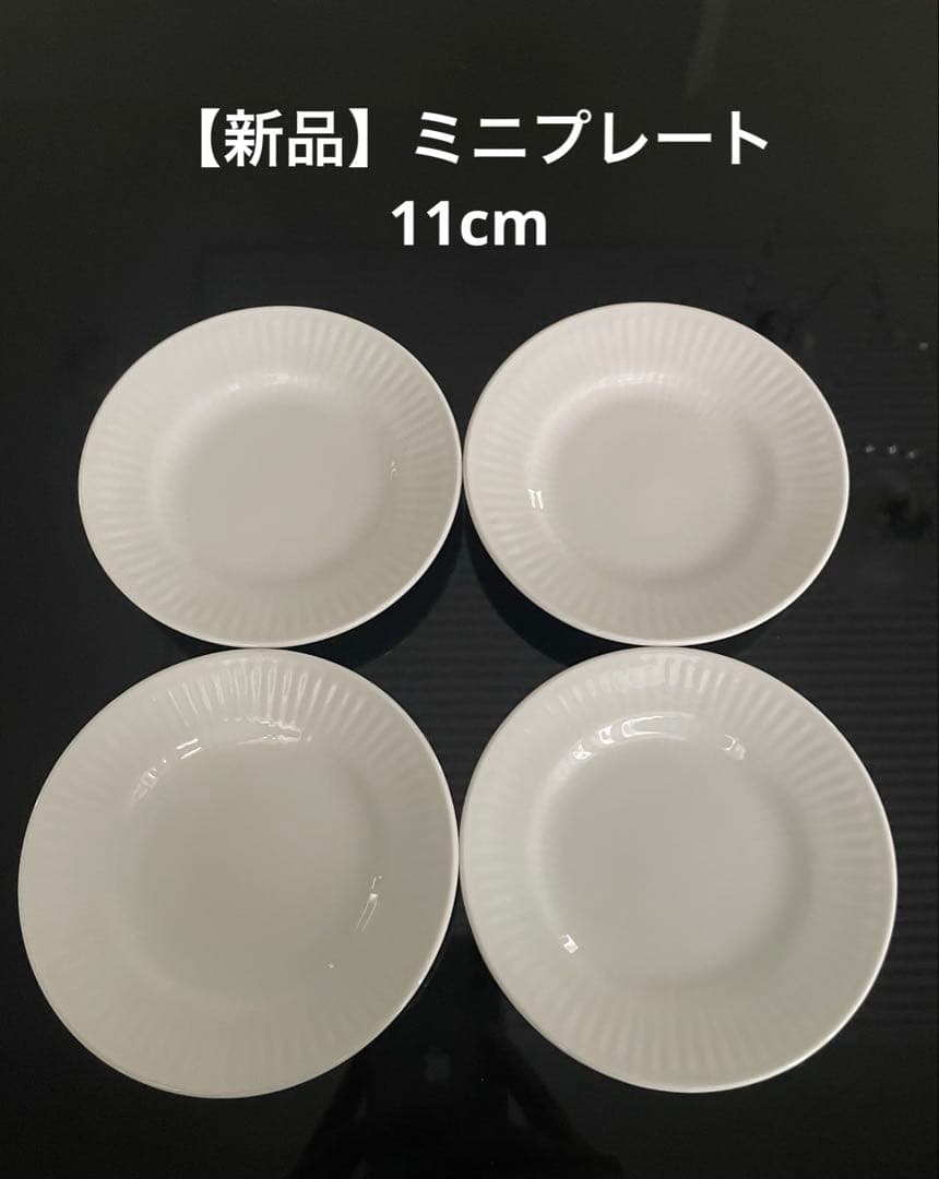【新品】ロイヤルコペンハーゲン ホワイトフルーテッド プレート 11cm 4枚