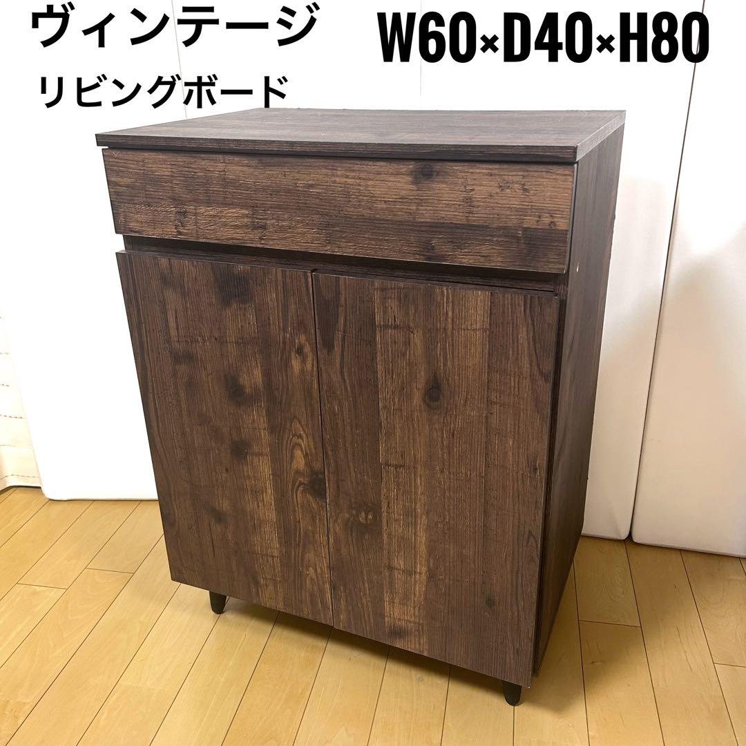 ヴィンテージ　サイドボード　リビングボード　キャビネット　幅60 コード穴