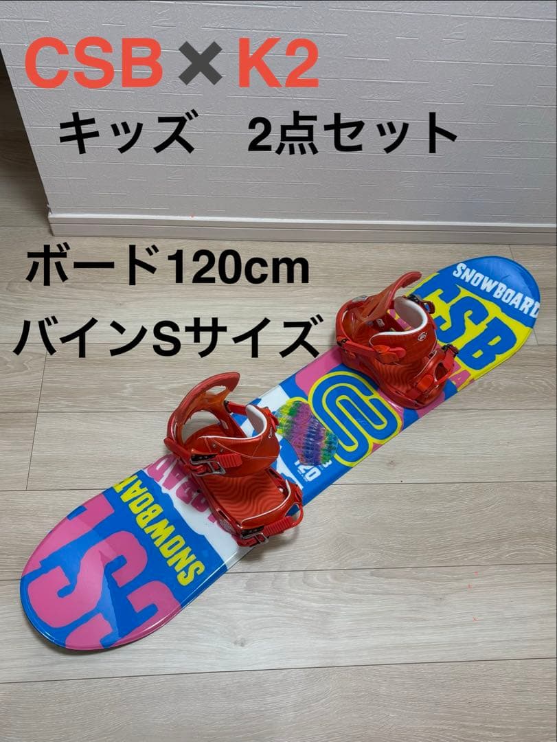 CSB K2 キッズ スノーボード 120cm 2点セット