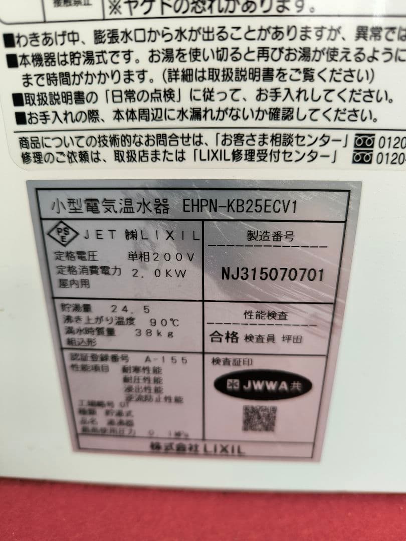 LIXIL(リクシル)小型電気温水器　ゆプラス25L　EHPN-KB25ECV1