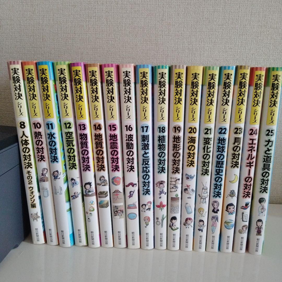 実験対決シリーズ 8と10~25のセット