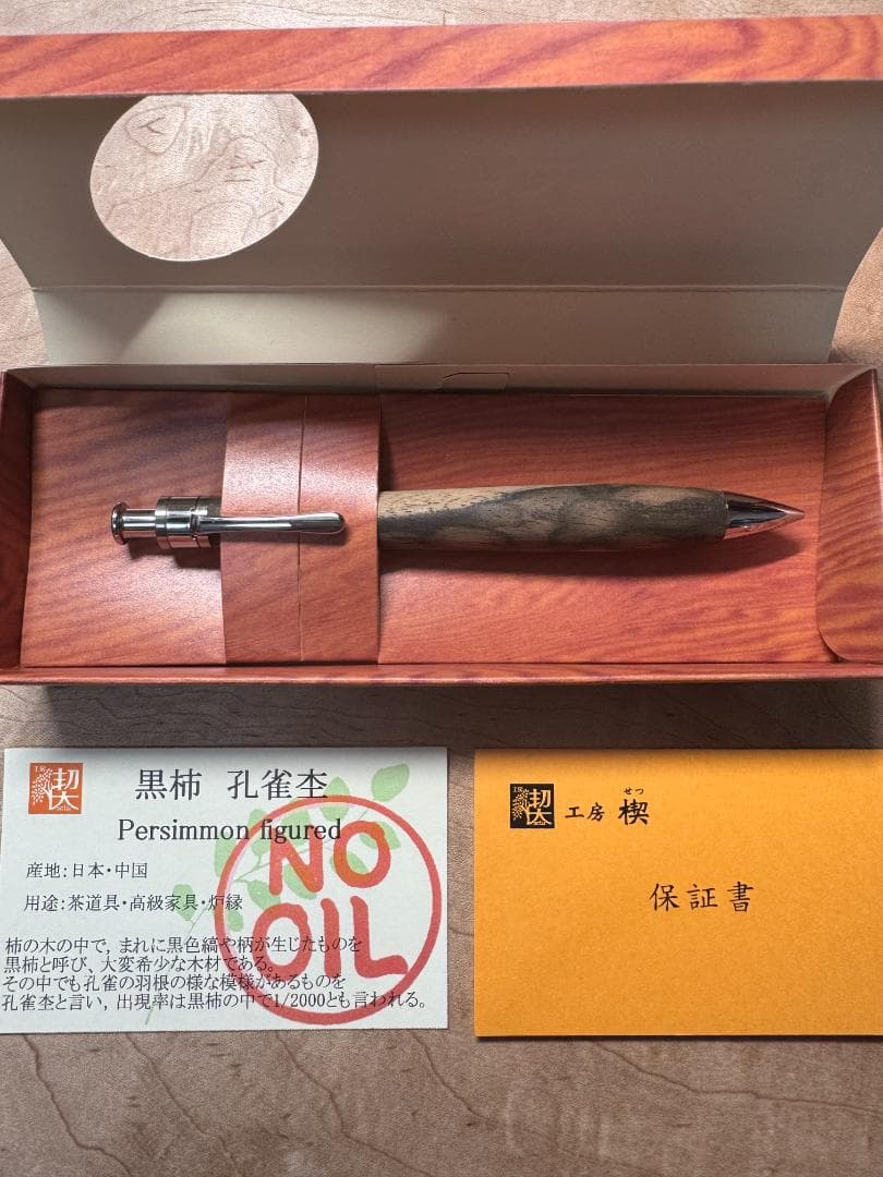 【工房楔　木軸ペン】黒柿　孔雀杢
