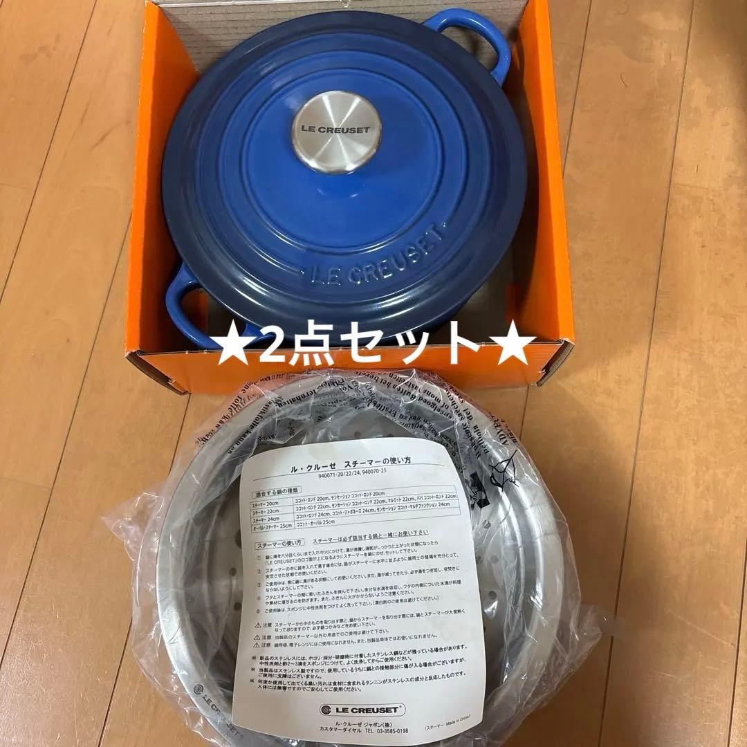 LE CREUSET ル・クルーゼ ココットロンド スチーマー ラピス ブルー