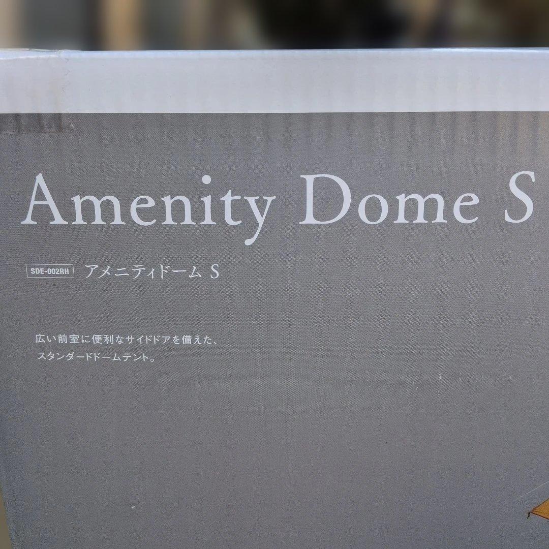 【新品未使用】スノーピーク アメニティドームS キャンプテント