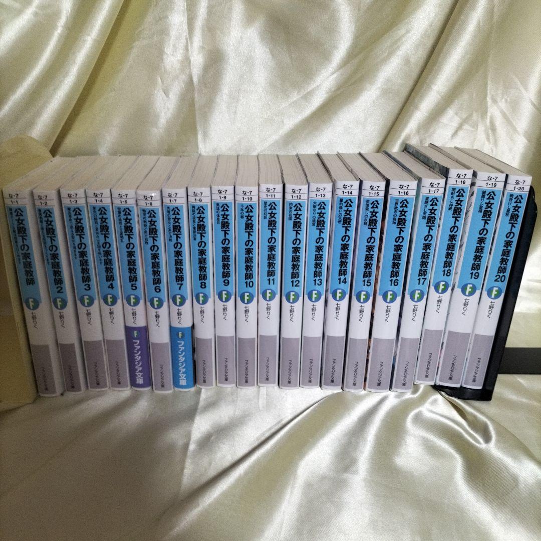 公女殿下の家庭教師. 全巻セット　全巻初版セット　１巻〜２０巻セット　全２０冊