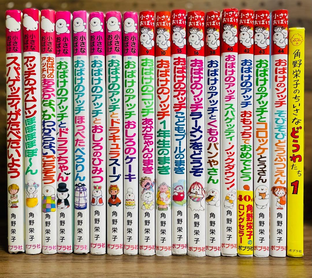 角野栄子の小さなおばけシリーズ　18冊セット　おばけのアッチ　ポプラ社