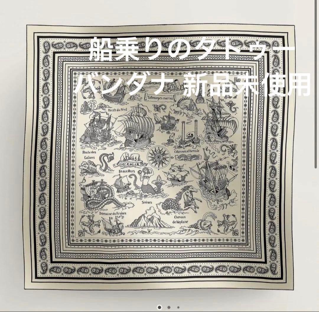 エルメス　船乗りのタトゥー・バンダナ　カシシル　新品未使用
