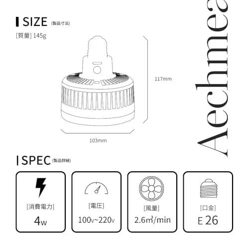 A【BARREL公式】Aechmea（エクメア）ファン、ライティングレール設置タ