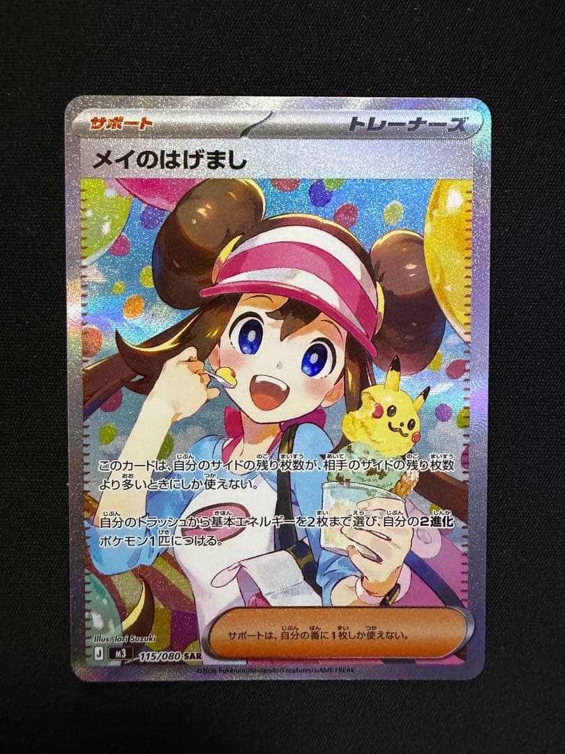 メイのはげまし SAR [M3 115/080]ムニキスゼロ