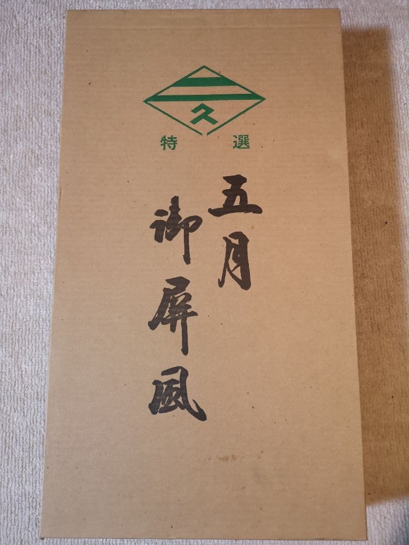 久月　五月人形