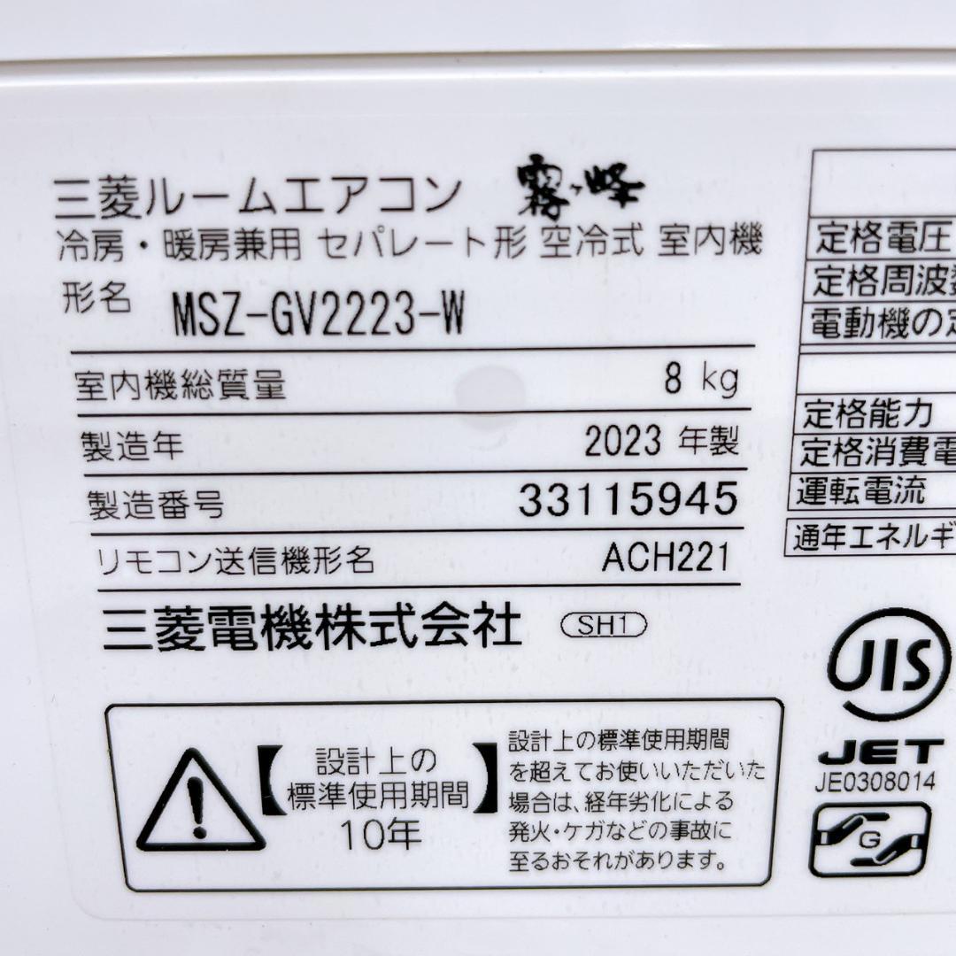 2023年製　三菱 霧ヶ峰 MSZ-GV2223-W ① No.315945