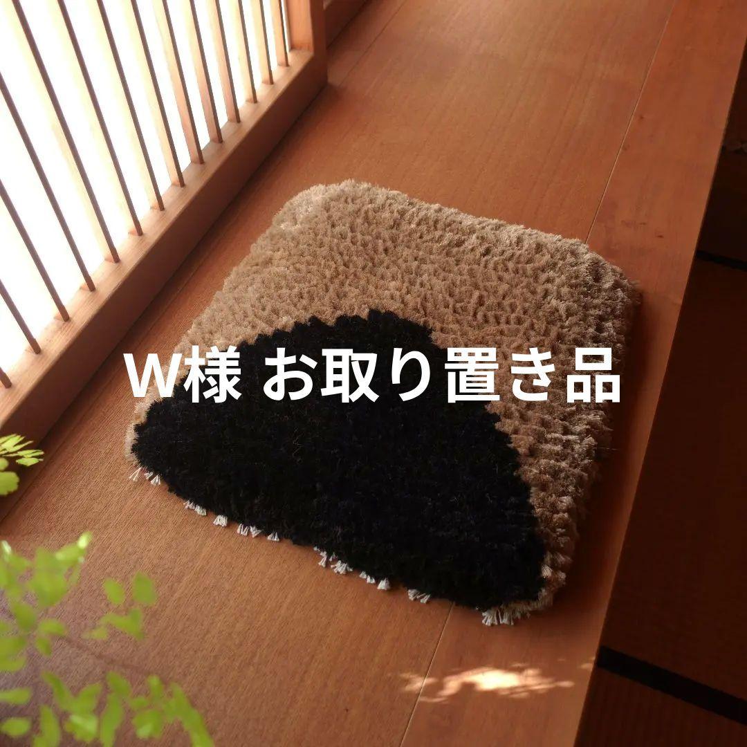 【W様 お取り置き品】018ノッティング織 敷物