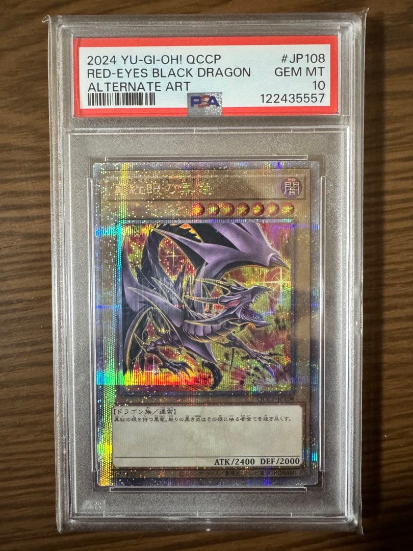 【PSA10】真紅眼の黒竜25th クオシク レッドアイズ 絵違い