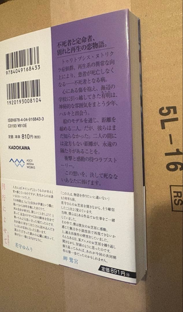 新品 直筆サイン本 余命 ｎ年 岬鷺宮 花守ゆみり