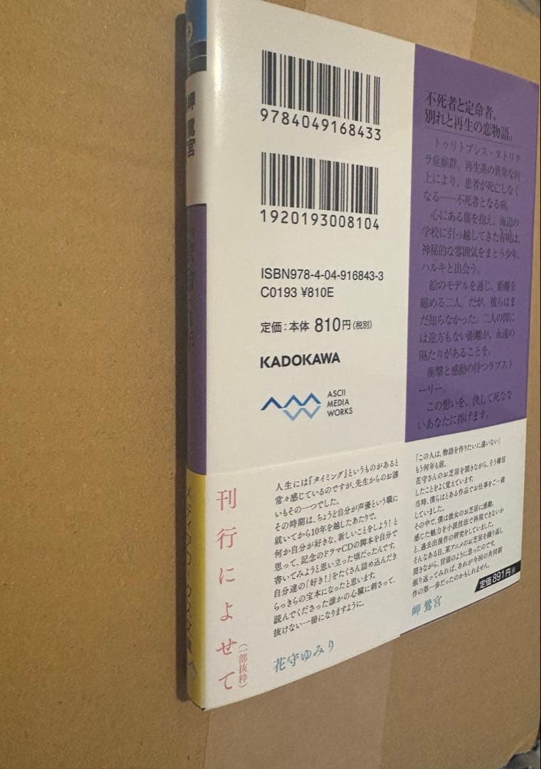 新品 直筆サイン本 余命 ｎ年 岬鷺宮 花守ゆみり