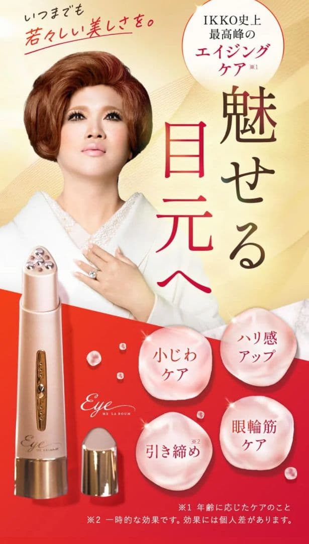 IKKOプロデュース MEラボンアイ 目元美顔器