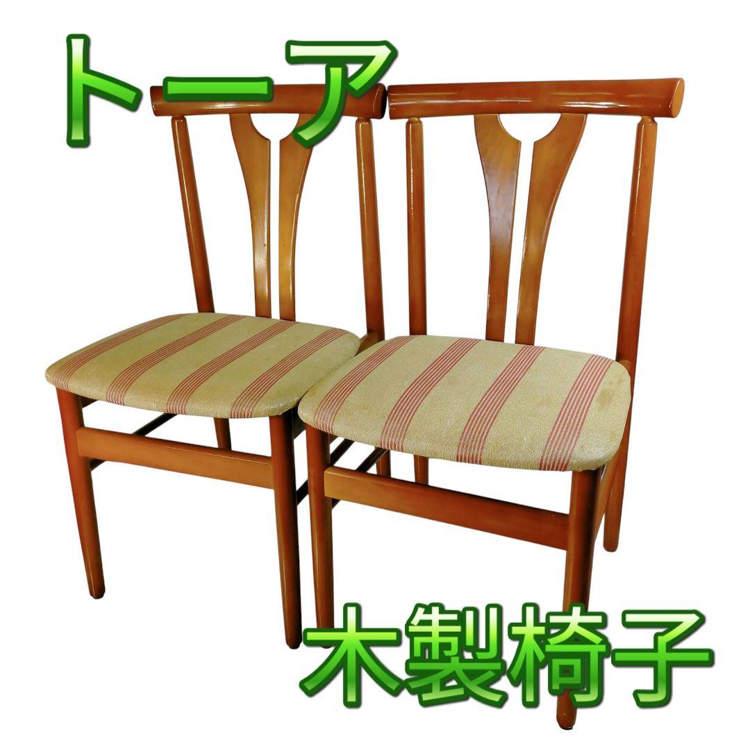 昭和レトロ トーア 東亜林業 木製椅子 ダイニングチェア 古家具 2脚セット