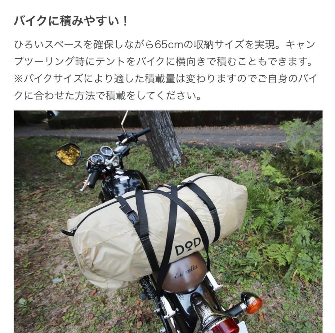 T3-485-TN DOD ライダーズタンデムテント