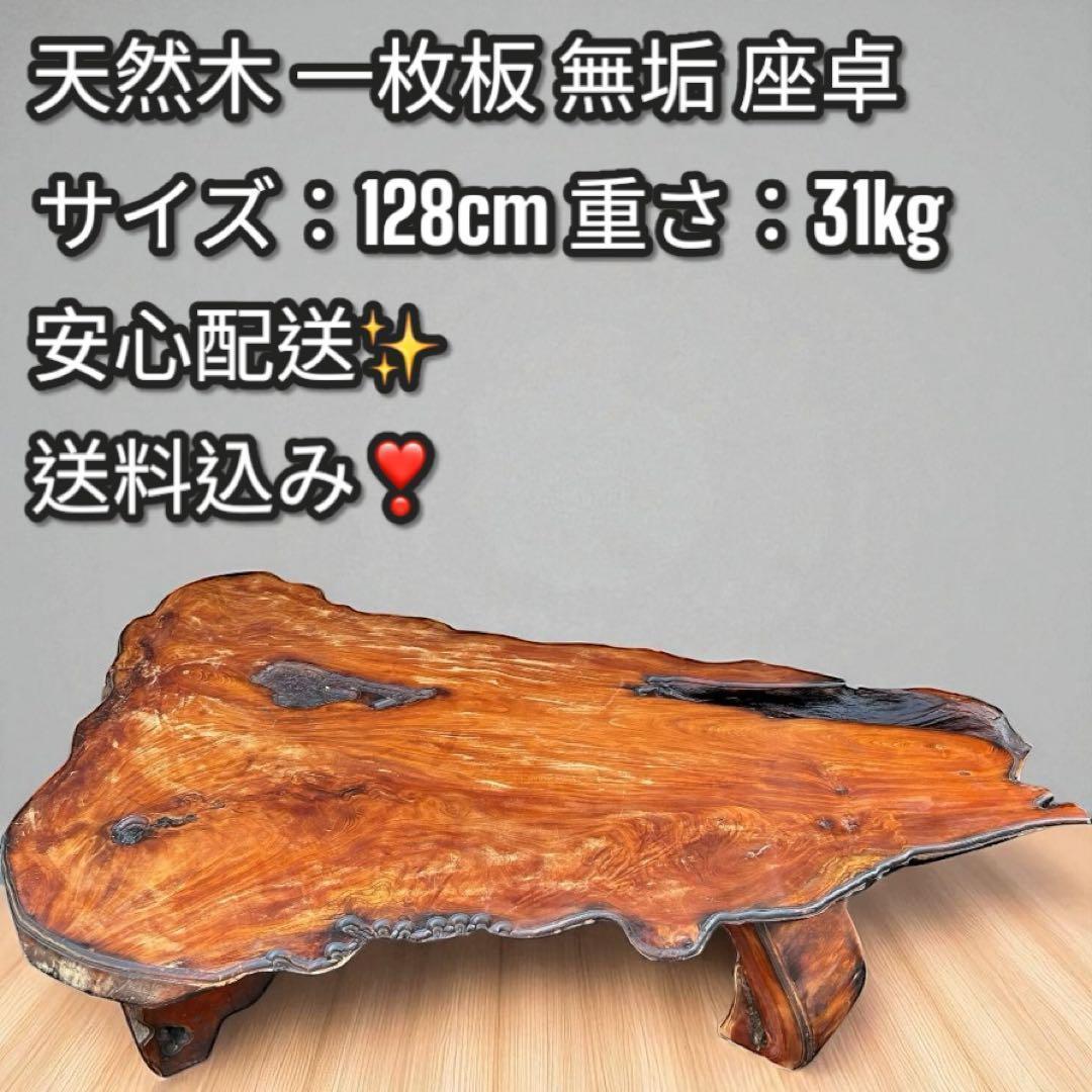 一点物❣️送料無料✨天然木 無垢 一枚板 座卓 アート家具 128cm 和モダン