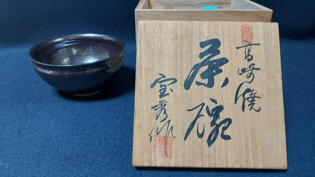 日向高崎焼　油滴天目茶碗