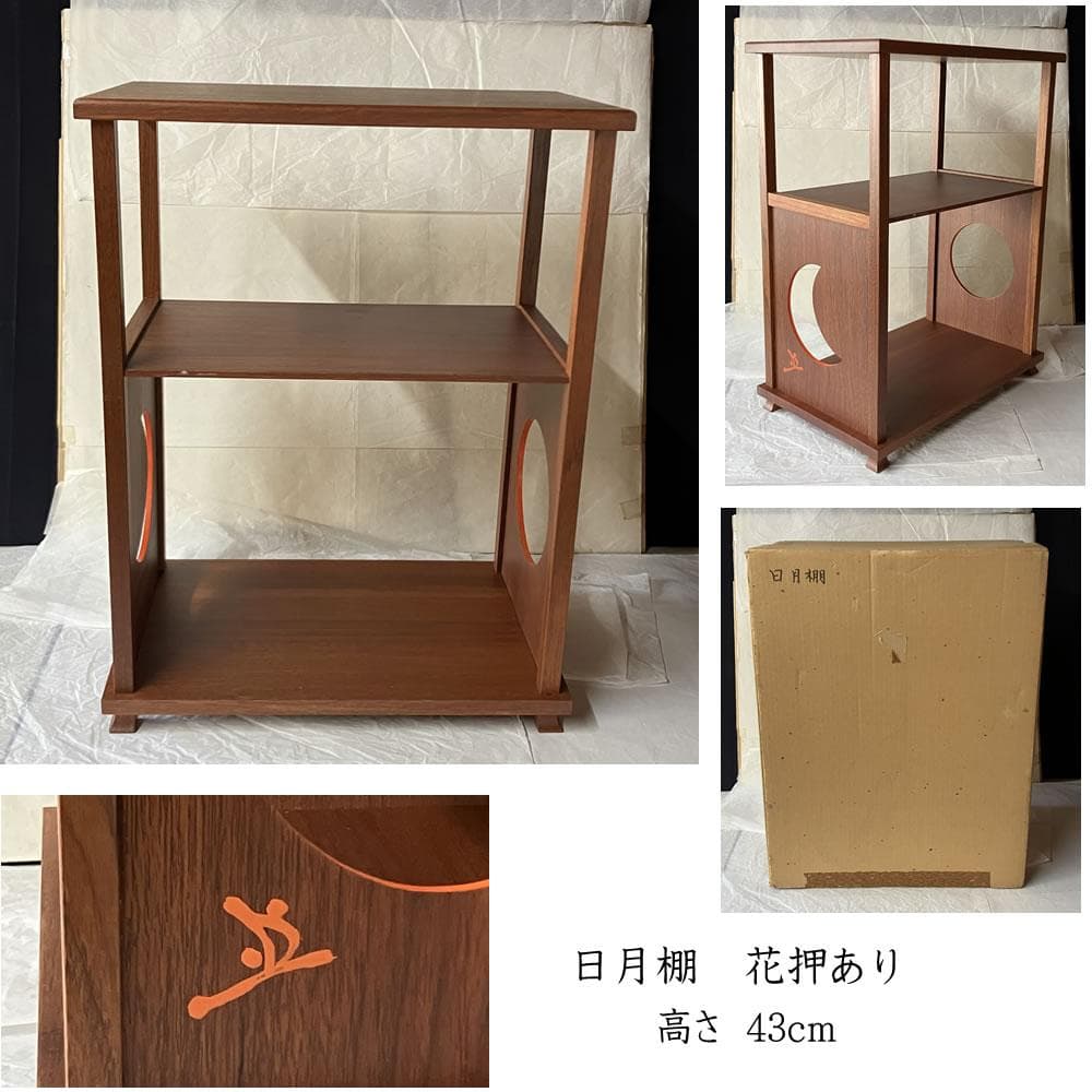 F1457 日月棚 花押 あり 紙箱入り 木製 茶棚 茶道具 煎茶棚 煎茶道具