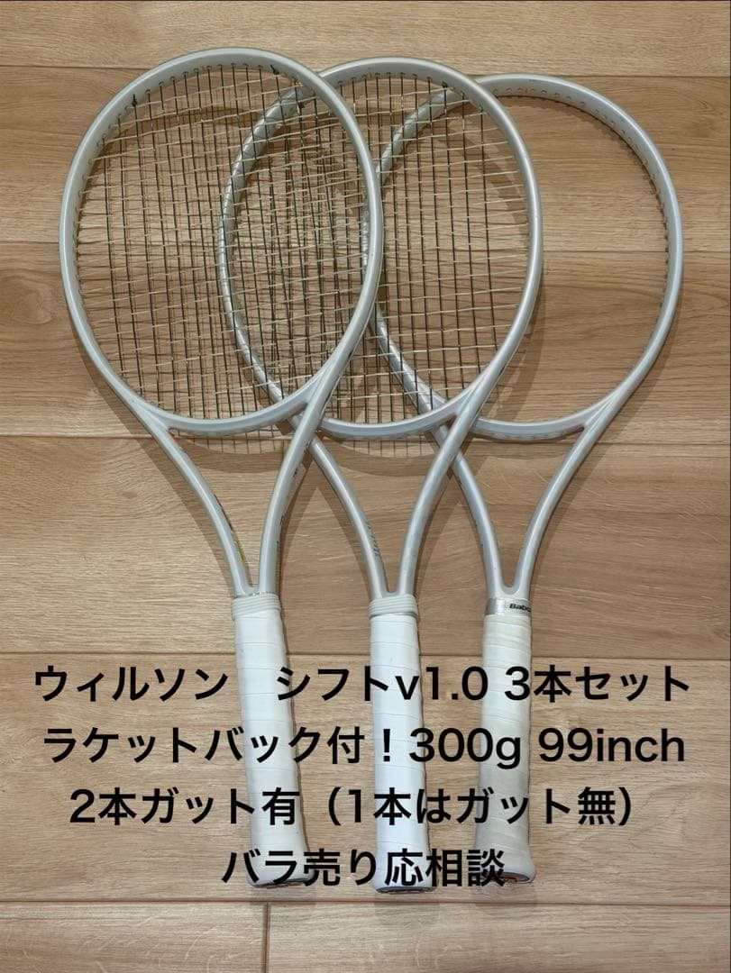 ウィルソン SHIFT 3本セット 300g 99インチ　ラケットバッグ付