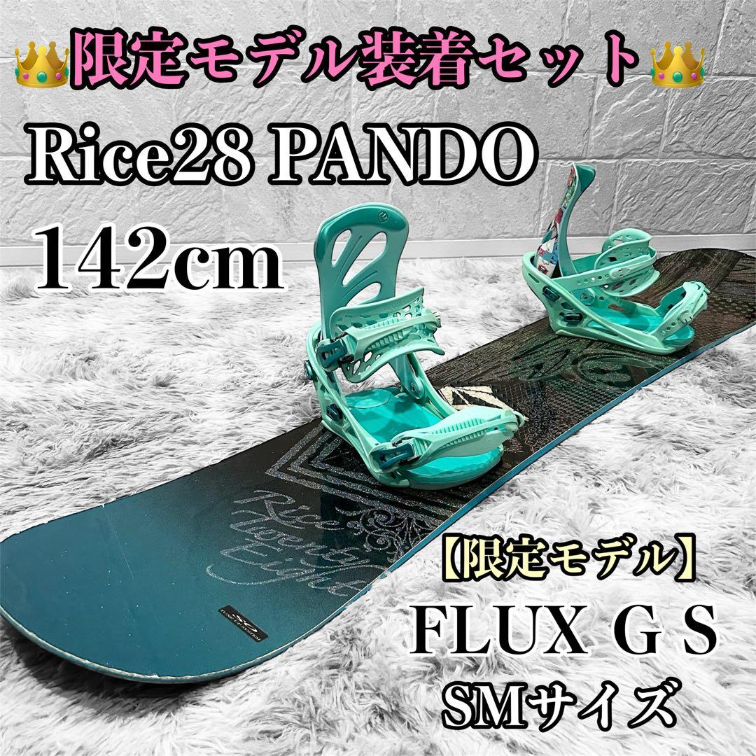 限定モデル Rice28 PANDO 142cm FLUX GS SM セット