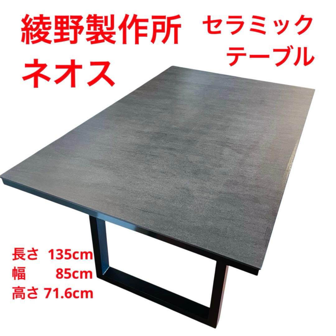 綾野製作所 ネオス セラミック ダイニングテーブル アイアングレー 135