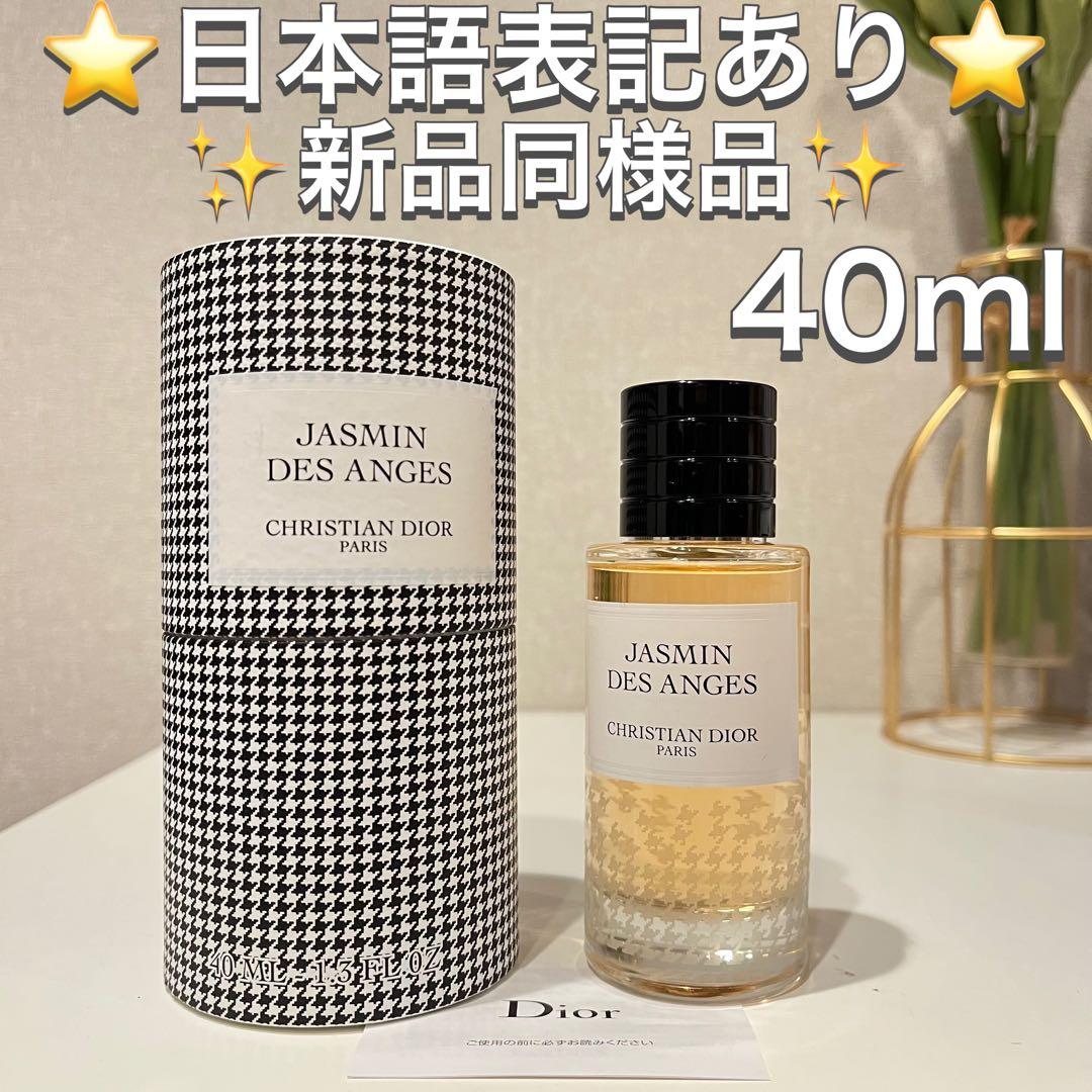 メゾン クリスチャン ディオール ジャスミン デ ザンジュ dior 香水