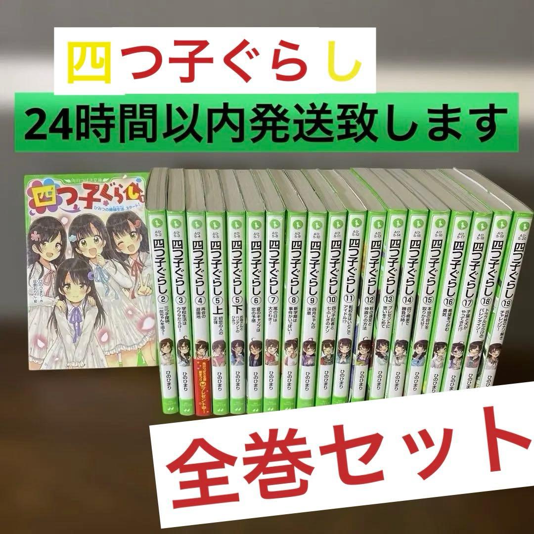 四つ子ぐらし 1-19巻 全巻セット よつごぐらし よつごくらし