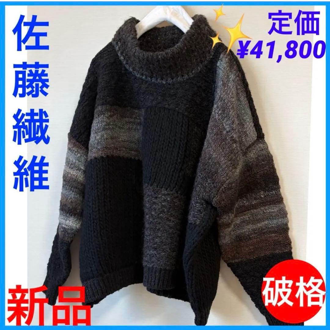 破格です‼️新品✨タグ付【佐藤繊維】お洒落で豪華なニット、定価¥４１,８００