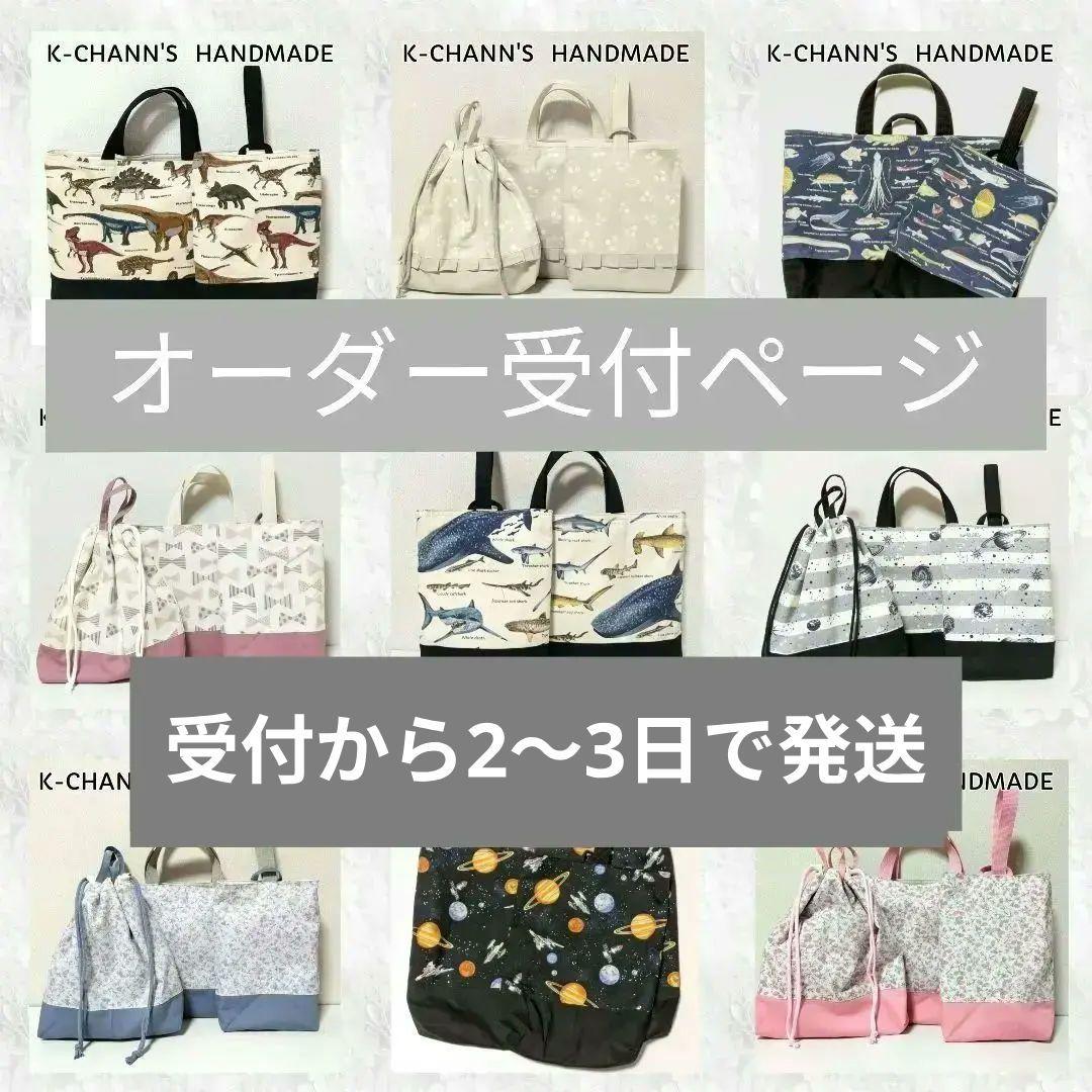 オーダー受け付けページ⭐️発送迄2週間⭐️レッスンバッグ　お着替え　上履き入れ