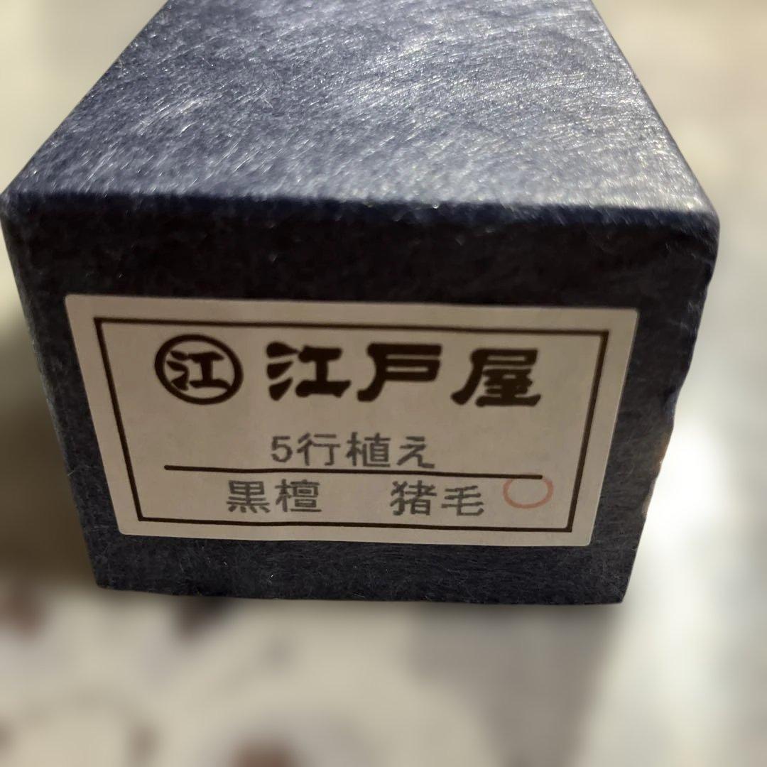 日本橋江戸屋 黒檀　猪毛5行　ヘアブラシ 新品未使用品