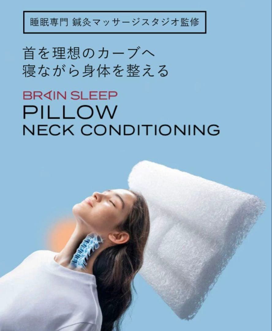 ブレインスリープピローネックコンディショニング