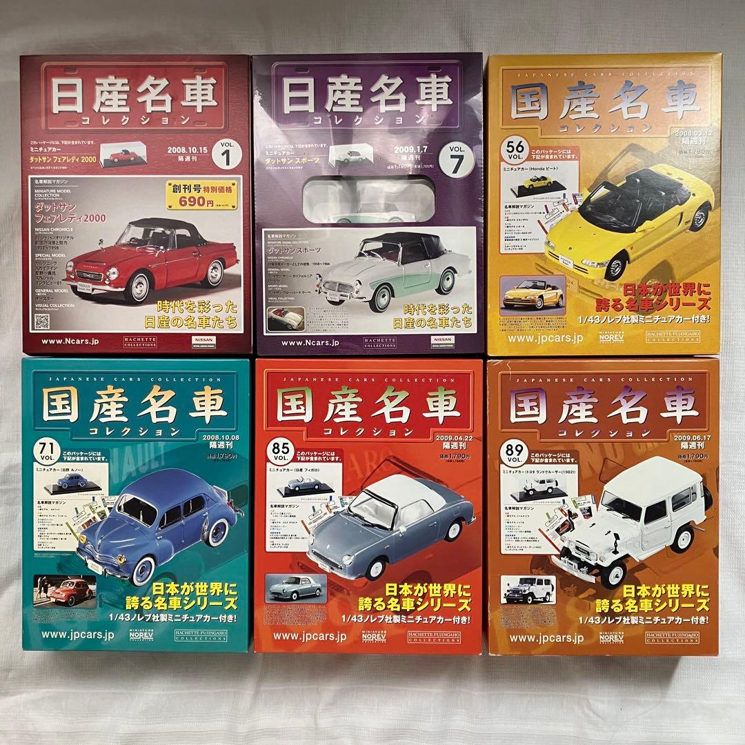 国産名車コレクション 6個セット 1/43スケール　コレクション