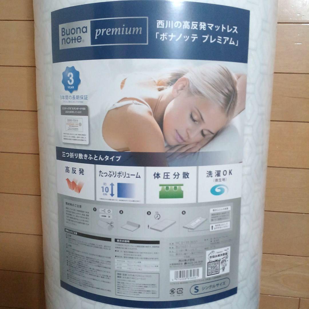 新品未開封☆西川☆マットレス☆ボナノッテプレミアム　シングル　グレー