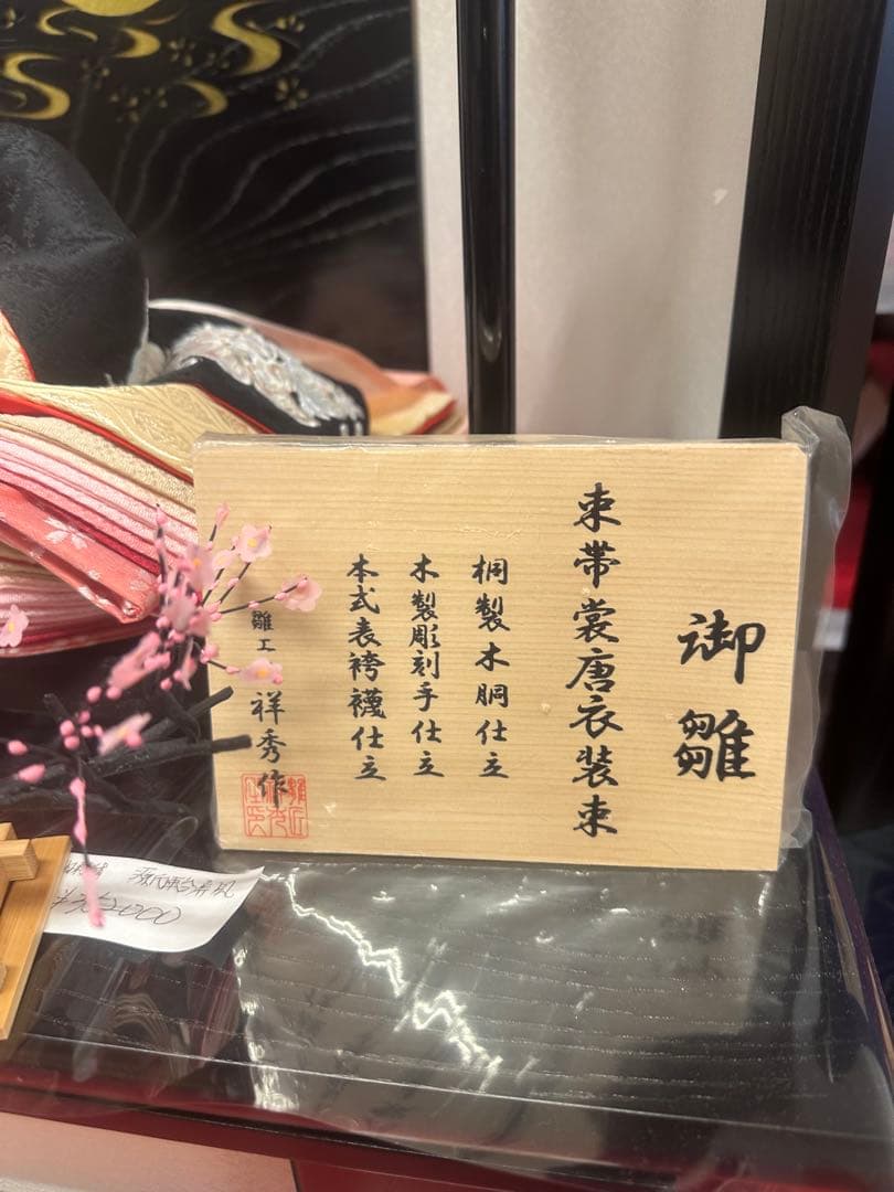 雛人形 親王飾り 本刺繍 黒×金屏風 木製台座 伝統工芸 新品未使用展示品