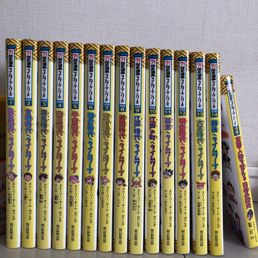 歴史漫画タイムワープシリーズ通史編全14巻＋別巻