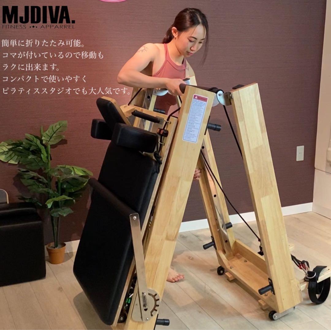 日本上陸！MJDIVA製【新品】折畳式木製ピラティスリフォーマー　人気の折り畳み