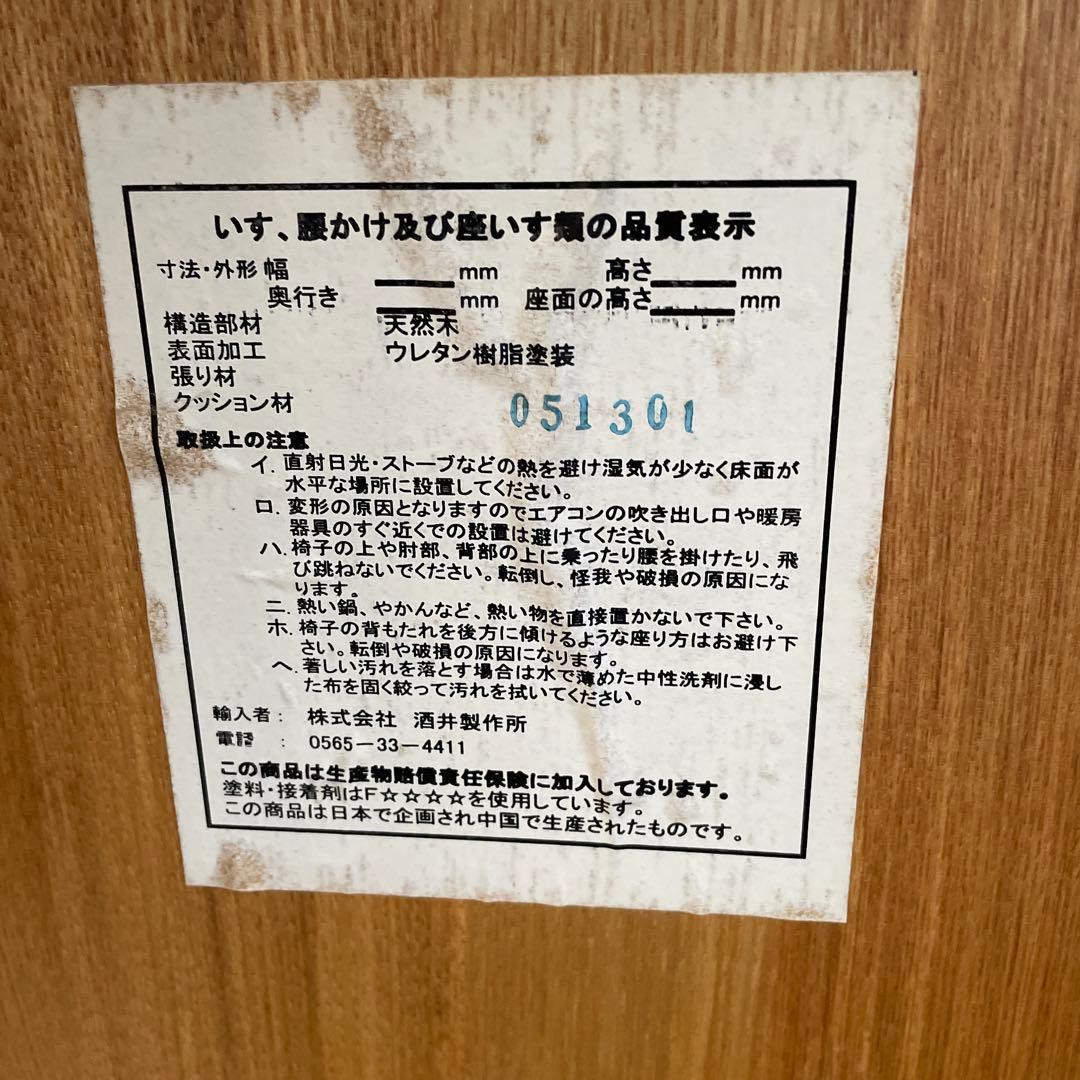 【美品】酒井製作所　ダイニングチェア　天然木　②