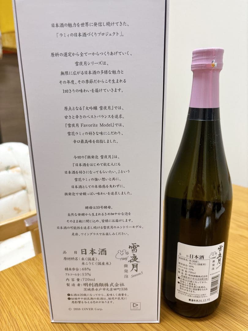 雪夜月 日本酒 Season5