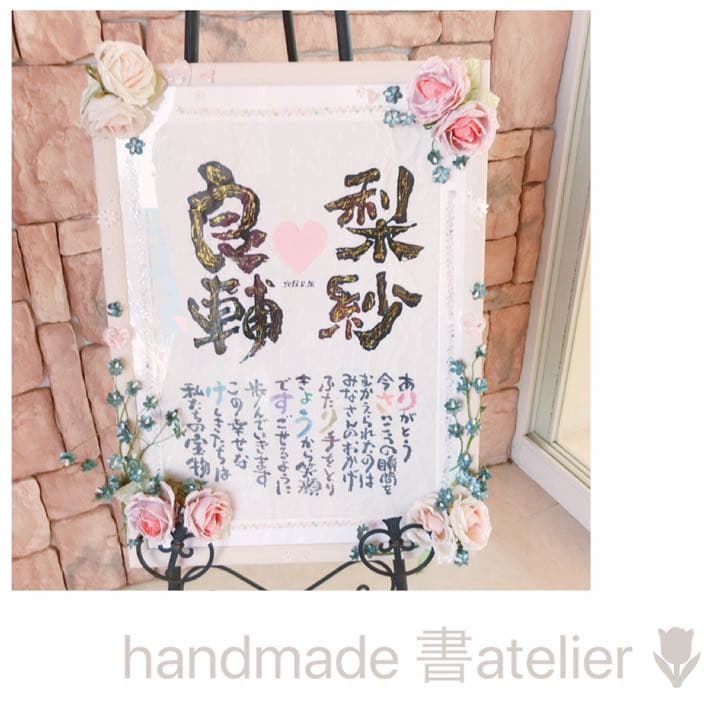 new♡結婚祝い 書道のお名前ウェルカムボード♡♡♡結婚記念日のギフトにも