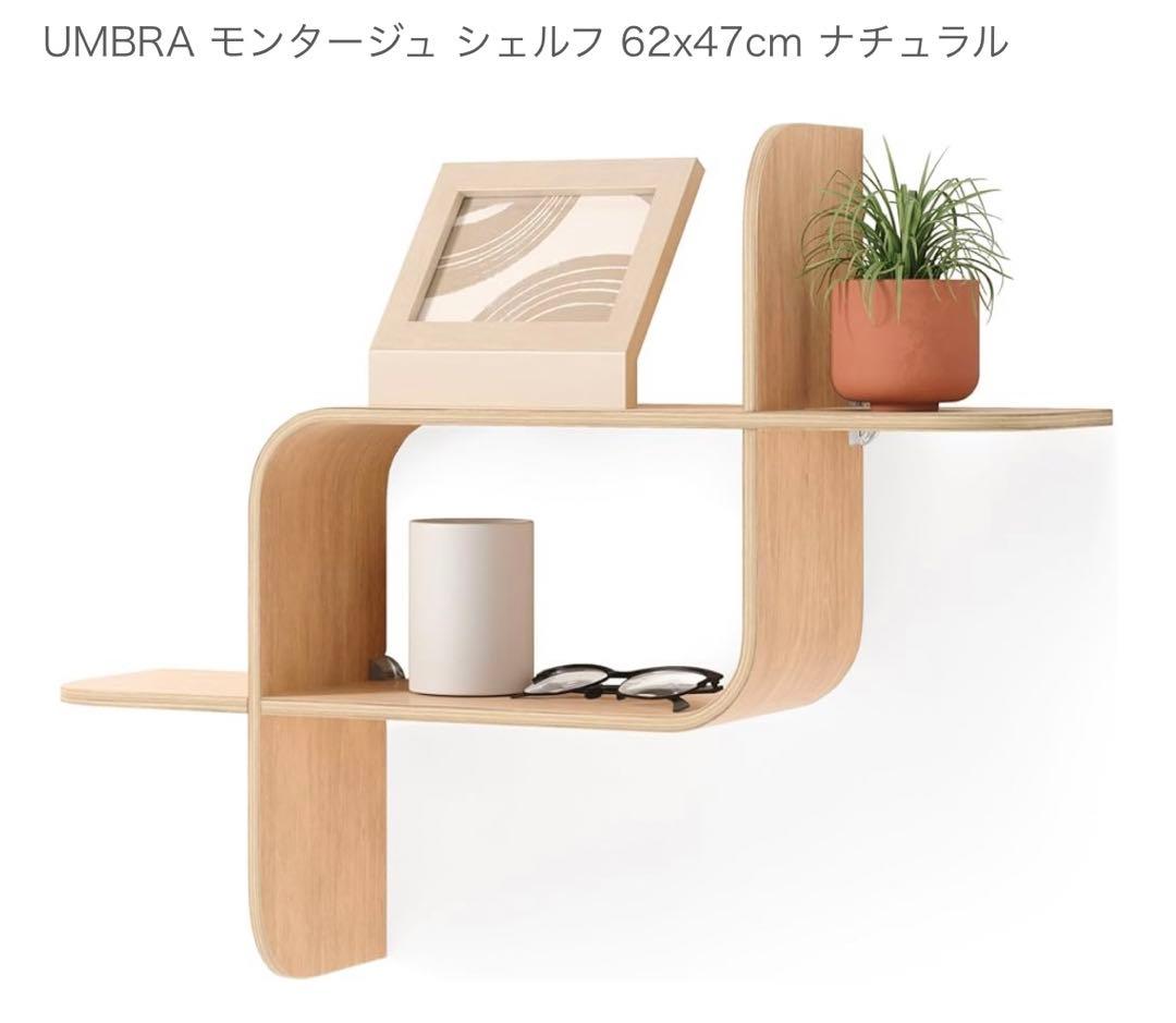 My 未使用　モンタージュシェルフ umbra ２つセット