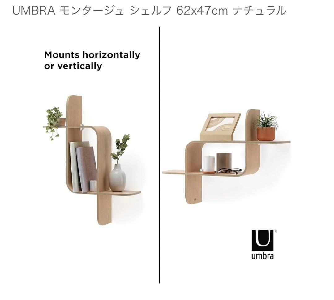 My 未使用　モンタージュシェルフ umbra ２つセット
